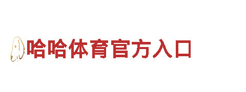 专注创意行销，哈哈体育官方入口为您开辟新商机